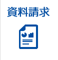 資料請求