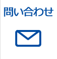 問い合わせ