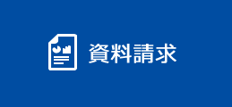 資料請求