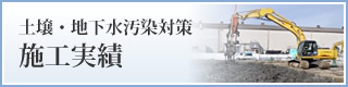 土壌・地下水汚染対策 施工実績