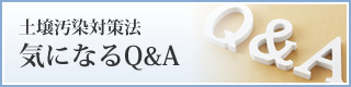 土壌汚染対策法 気になるQ＆A