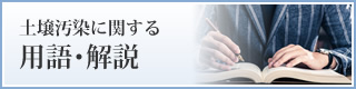 土壌汚染に関する 用語・解説