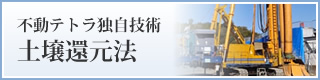 不動テトラ独自技術 土壌還元法