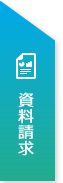 資料請求