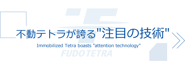 不動テトラが誇る“注目の技術”