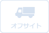 汚染土壌の掘削を伴い、汚染土壌処理施設等への場外搬出を行う措置